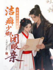 法医穿成小仵作，洁癖少卿闭眼亲
