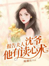 报告夫人沈爷他有读心术